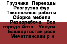 Грузчики. Переезды. Разгрузка фур. Такелажные работы. Сборка мебели. Разнорабочи - Все города Авто » Услуги   . Башкортостан респ.,Мечетлинский р-н